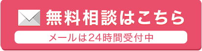 無料相談はこちら