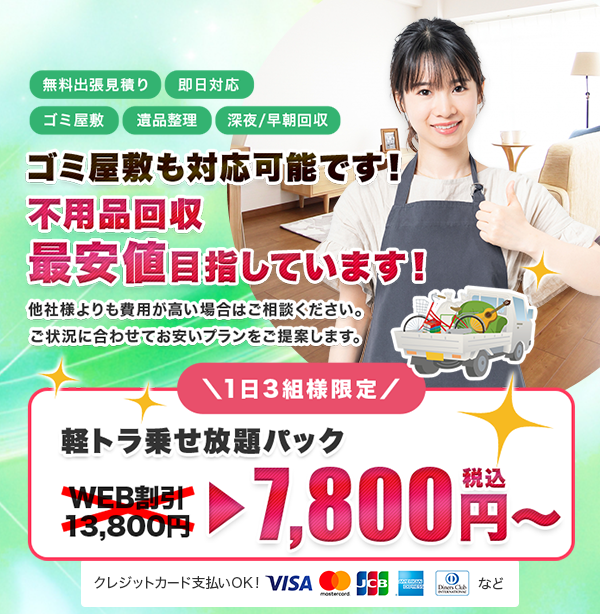 ゴミ屋敷も対応可能です！不用品回収最安値目指しています！