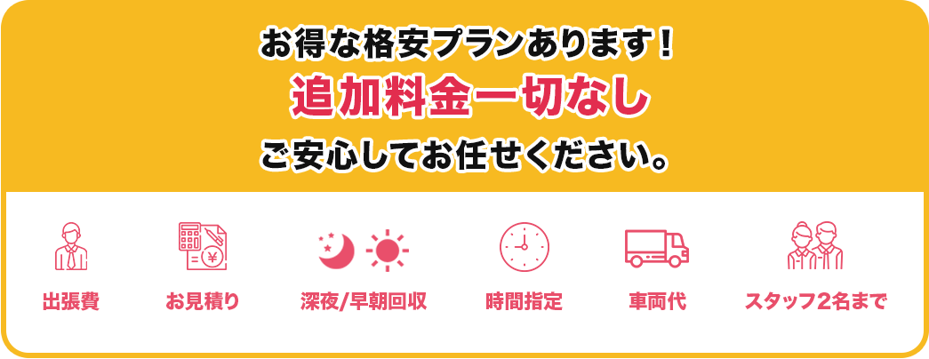 お得な格安プランあります！追加料金一切なし ご安心してお任せください。